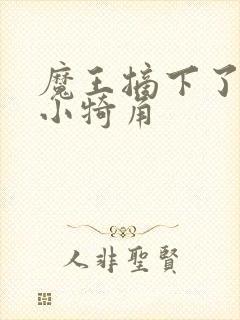 魔王摘下了他的小犄角