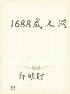 1688成人网