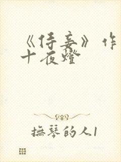 《侍妾》作者:十夜灯