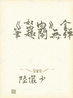 《胬肉》金银花笔趣阁无弹窗