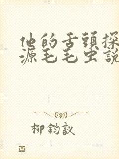 他的舌头探进蜜源毛毛虫说说视频