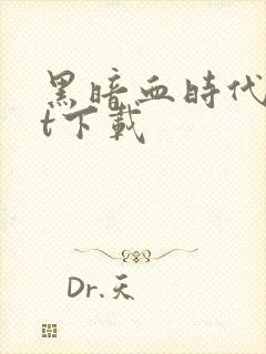 黑暗血时代txt下载