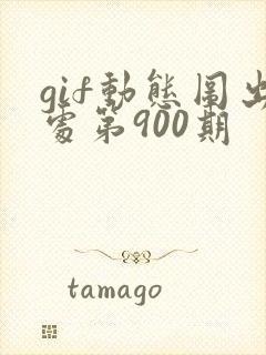 gif动态图出处第900期