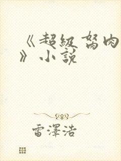 《超级胬肉系统》小说