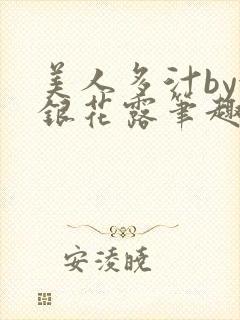 美人多汁by金银花露笔趣阁