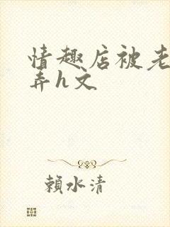 情趣店被老板玩弄h文