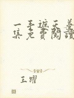 一手遮天养母全集免费阅读笔趣阁