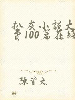 扒灰小说大全免费100篇在线阅读