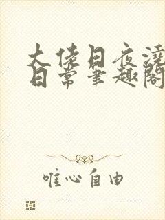 大佬日夜浇灌的日常笔趣阁全文