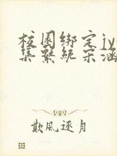 校园绑定jy收集系统宋涵笔趣阁