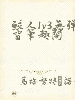 鲛人1v3无弹窗笔趣阁