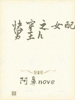 快穿之女配尝尽男主h