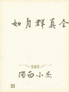 如月群真全集