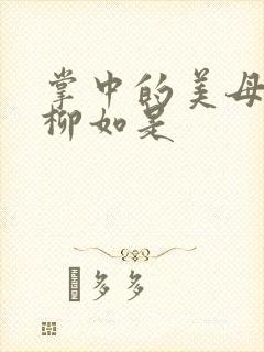 掌中的美母版主柳如是