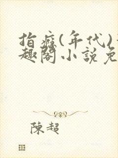 指瘾(年代)笔趣阁小说免费阅读全文