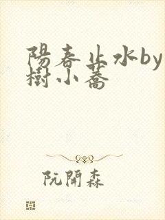 阳春止水by烟树小荞