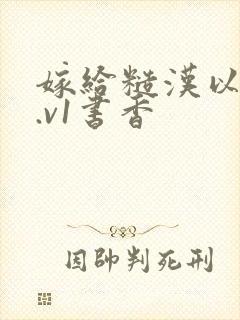 嫁给糙汉以后1.v1书香