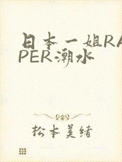 日本一姐RAPPER潮水