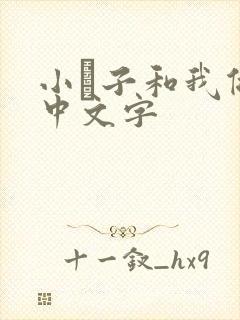 小妽子和我做爰中文字