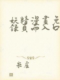 妖精漫画免费登录页面入口大全