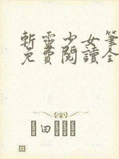 斩灵少女笔趣阁免费阅读全文