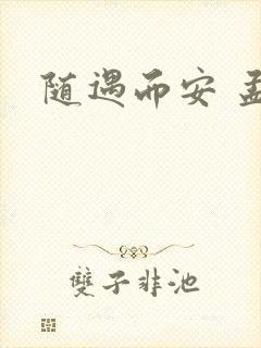 随遇而安 孟非