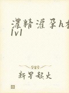 浓精灌孕h校园1v1