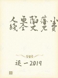 人鱼陷落小说在线全文免费阅读笔趣阁无弹窗