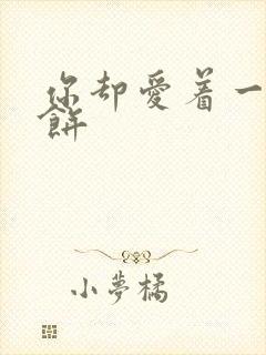 你却爱着一个烧饼