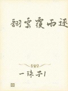 翻云覆雨逐艳曲