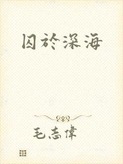 囚于深海