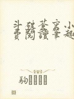 斗破苍穹小说免费阅读笔趣阁无弹窗5200