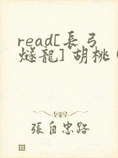 read[长弓燧龙] 胡桃 (原神)免费