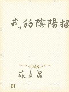 我的阴阳招魂灯