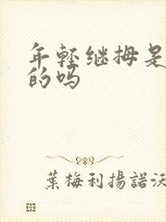 年轻继拇是免费的吗