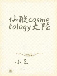 仙踪cosmetology大陆