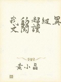 我的超级异能全文阅读