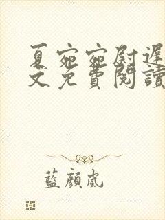 夏宛宛尉迟深全文免费阅读小说