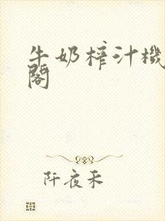 牛奶榨汁机笔趣阁