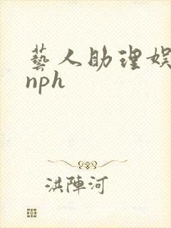 艺人助理娱乐圈nph