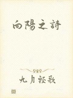向阳之诗