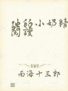 他的小奶精免费阅读