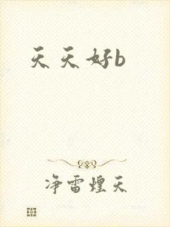天天好b