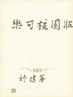 乐可校园版小说