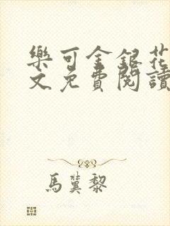 乐可金银花露全文免费阅读