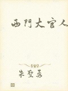 西门大官人