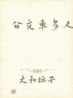 公交车多人运动