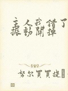 主人我错了请把振动关掉