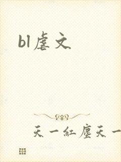 bl虐文