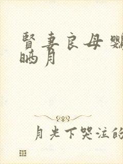 贤妻良母 鹦鹉晒月